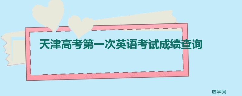 天津高考第一次英语考试成绩查询