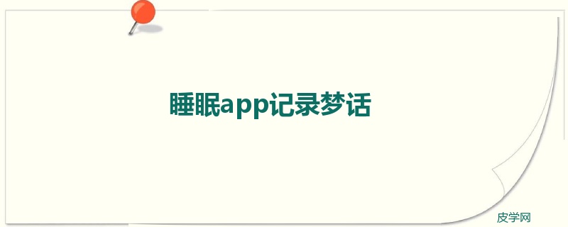 睡眠app记录梦话