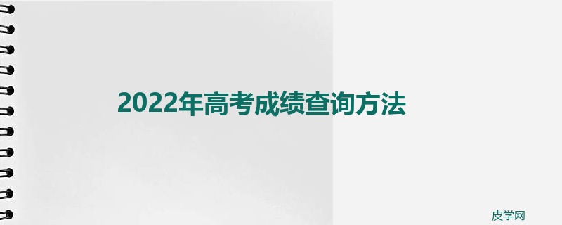 2022年高考成绩查询方法