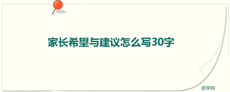 家长希望与建议怎么写30字