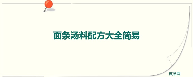 面条汤料配方大全简易