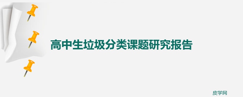 高中生垃圾分类课题研究报告