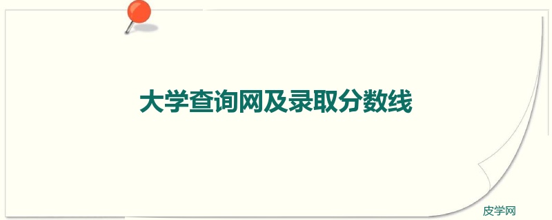 大学查询网及录取分数线