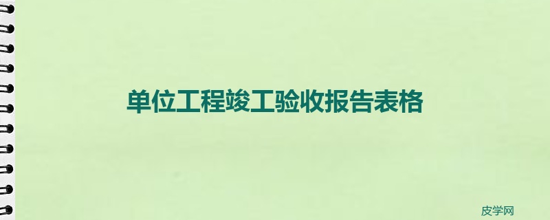 单位工程竣工验收报告表格