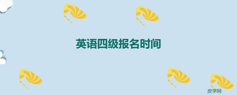 英语四级报名时间