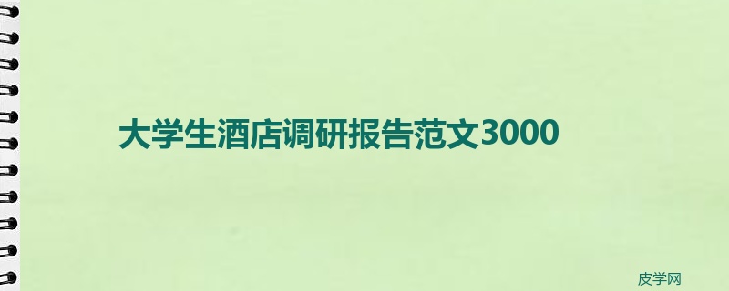 大学生酒店调研报告范文3000