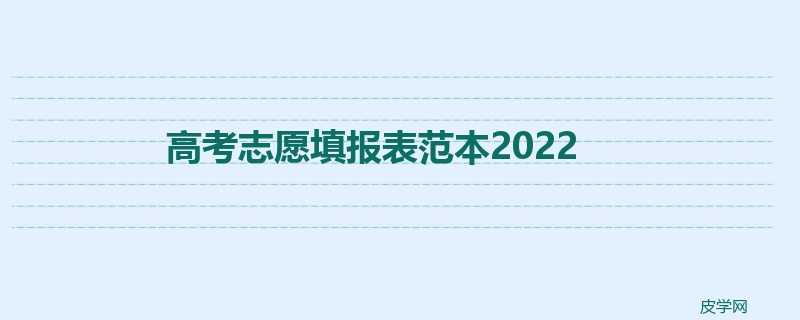 高考志愿填报表范本2022