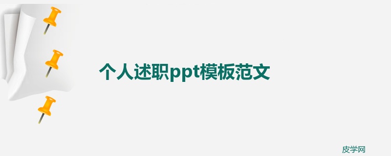 个人述职ppt模板范文