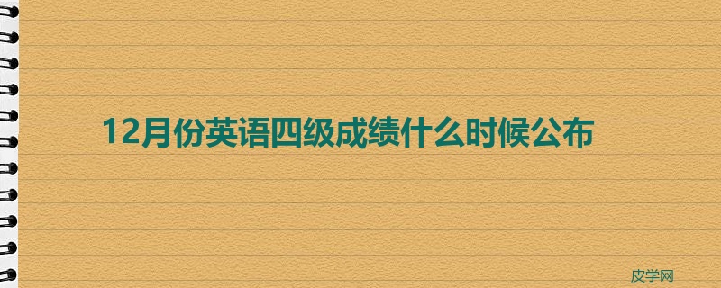 12月份英语四级成绩什么时候公布