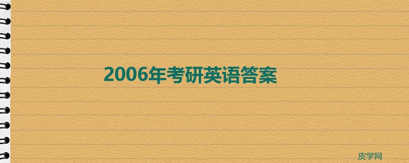 2006年考研英语答案