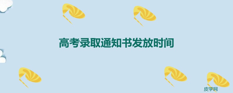 高考录取通知书发放时间