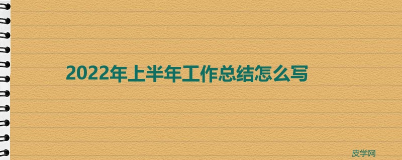 2022年上半年工作总结怎么写