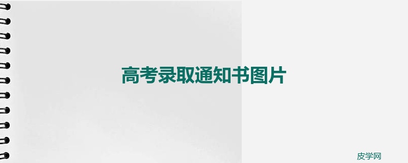 高考录取通知书图片