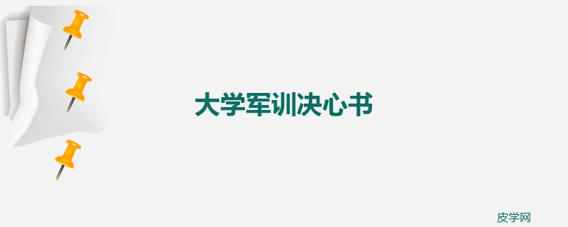 大学军训决心书