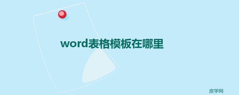 word表格模板在哪里