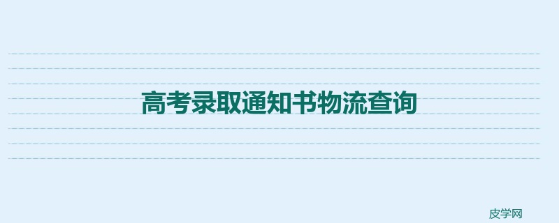 高考录取通知书物流查询