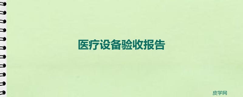 医疗设备验收报告