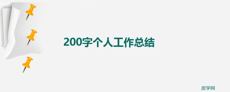 200字个人工作总结