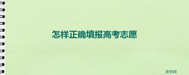 怎样正确填报高考志愿