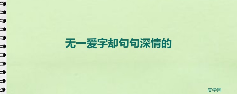 无一爱字却句句深情的