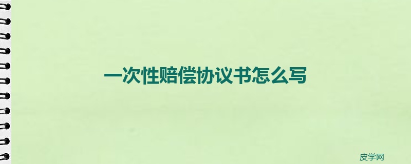 一次性赔偿协议书怎么写