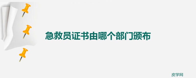 急救员证书由哪个部门颁布