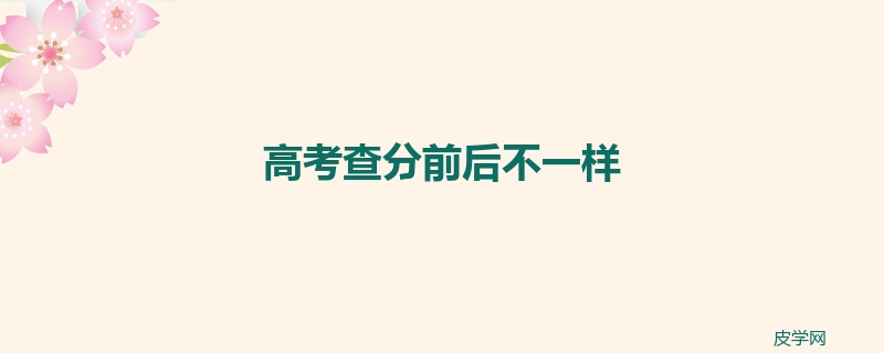 高考查分前后不一样