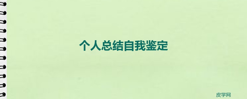 个人总结自我鉴定