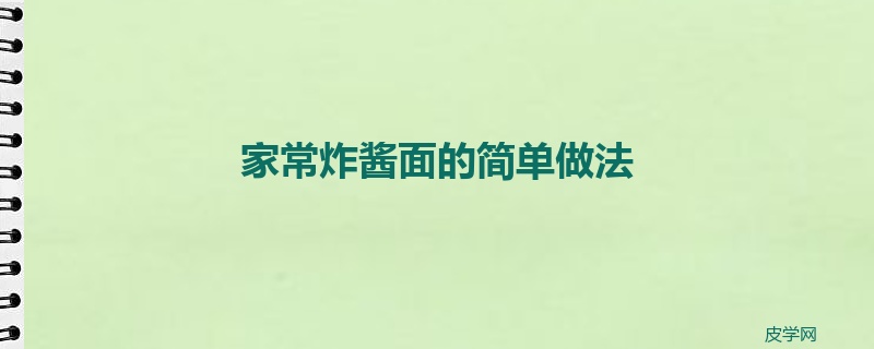 家常炸酱面的简单做法