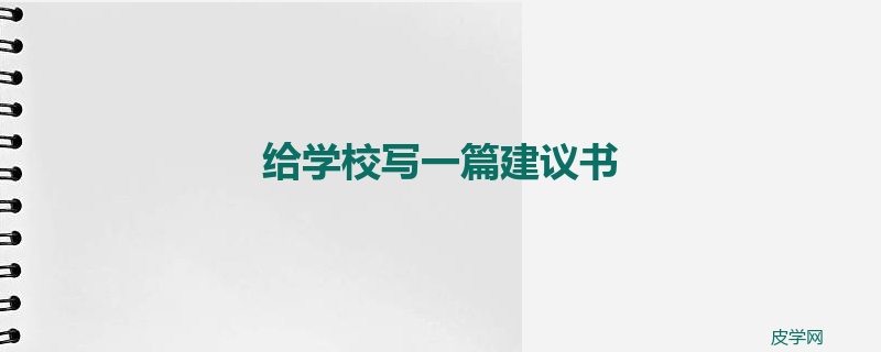 给学校写一篇建议书