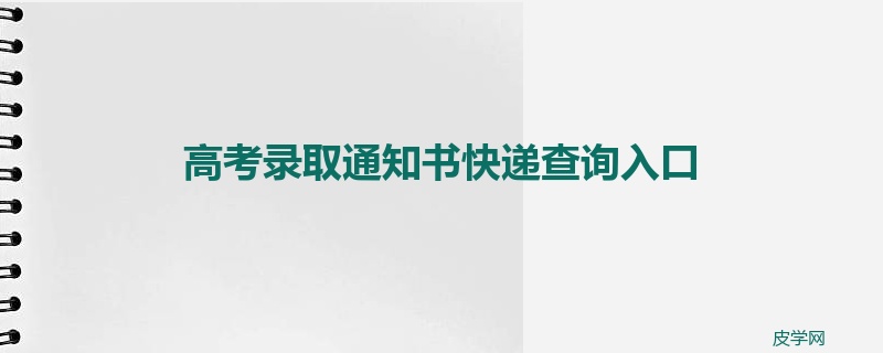 高考录取通知书快递查询入口