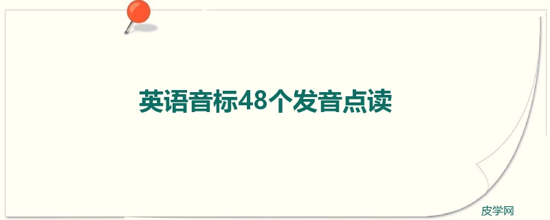 英语音标48个发音点读