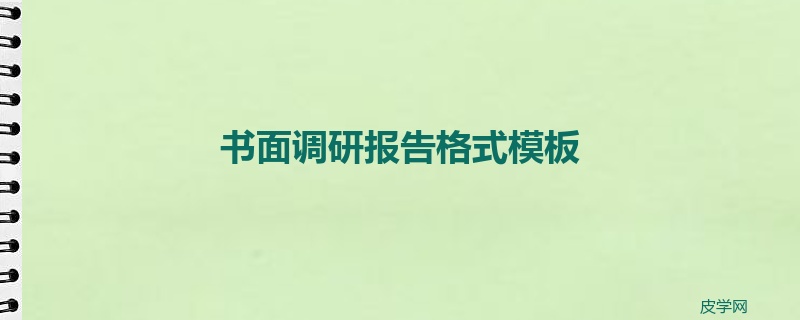 书面调研报告格式模板