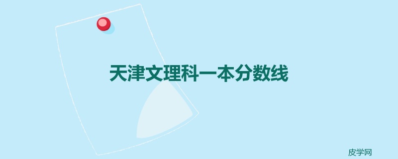 天津文理科一本分数线