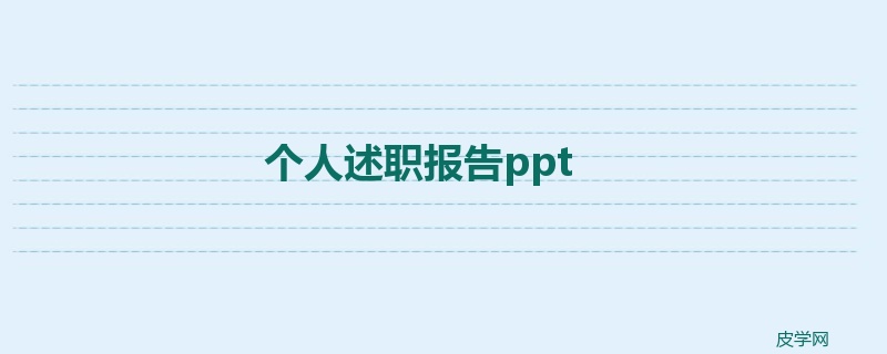 个人述职报告ppt