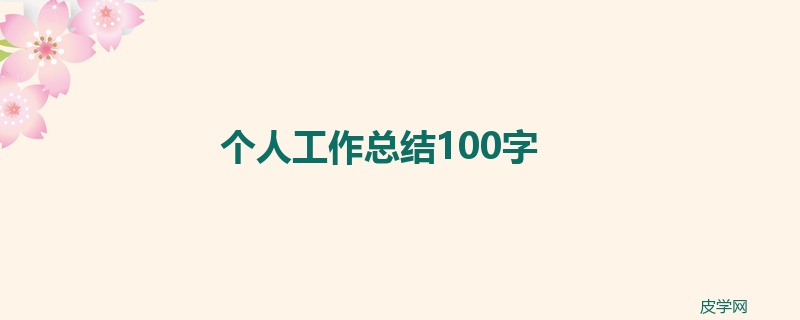 个人工作总结100字