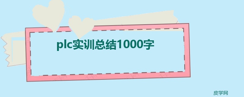 plc实训总结1000字