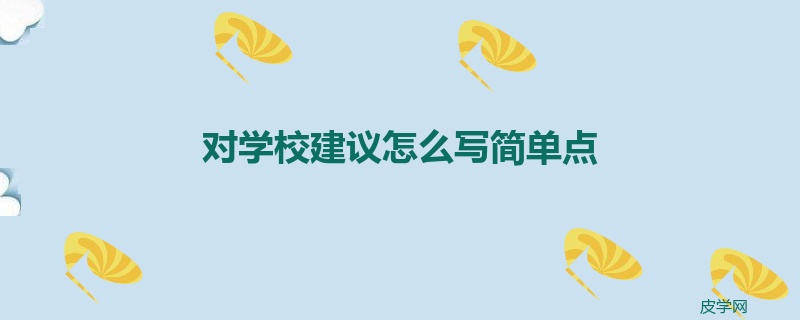 对学校建议怎么写简单点