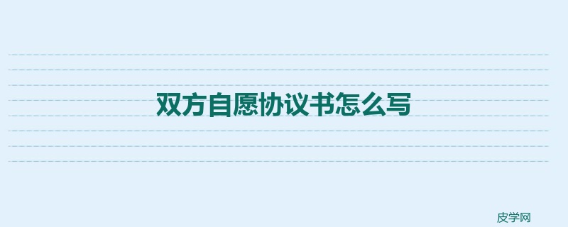 双方自愿协议书怎么写