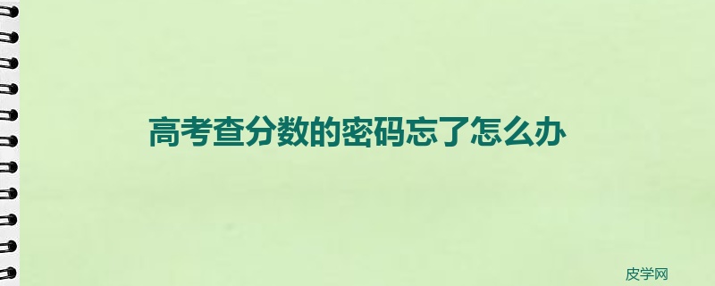 高考查分数的密码忘了怎么办