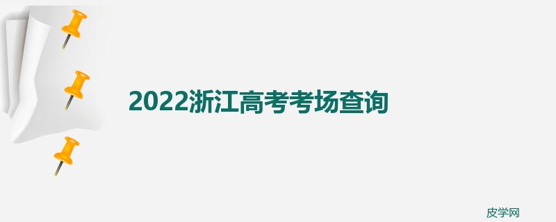 2022浙江高考考场查询