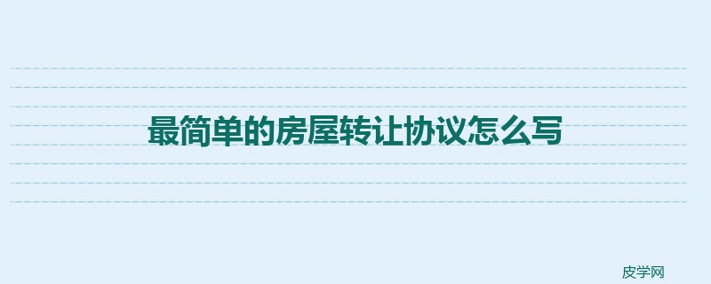 最简单的房屋转让协议怎么写