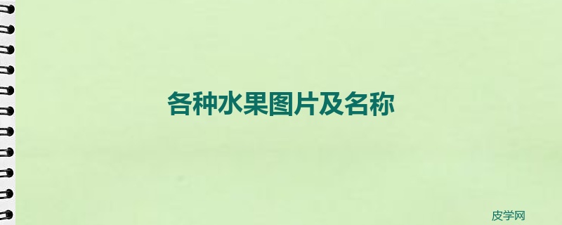 各种水果图片及名称