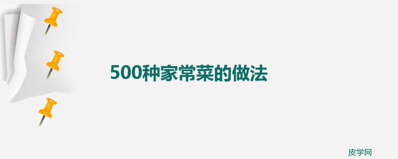 500种家常菜的做法