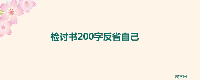 检讨书200字反省自己