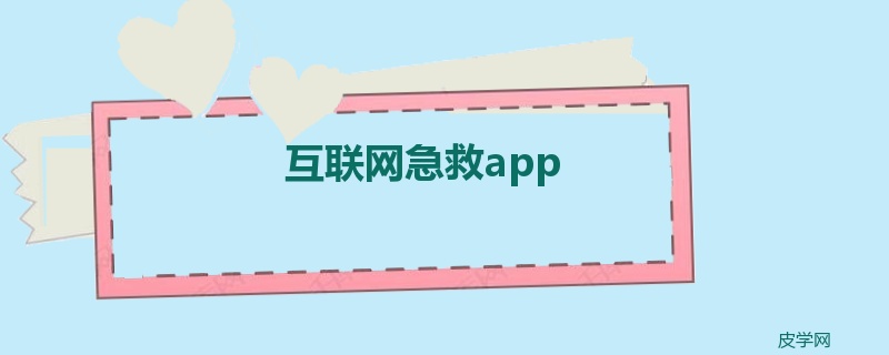 互联网急救app