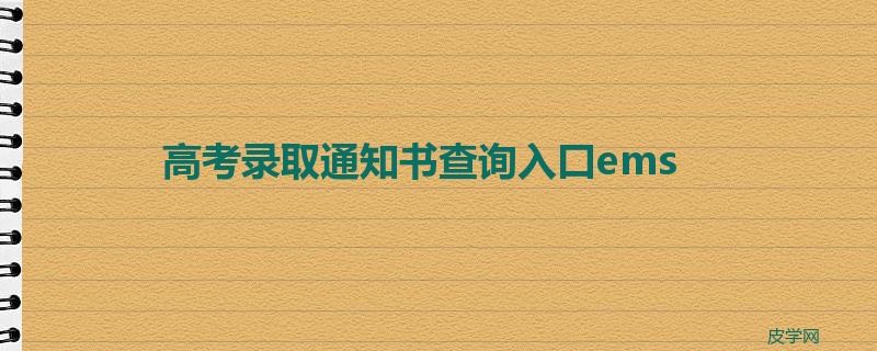 高考录取通知书查询入口ems