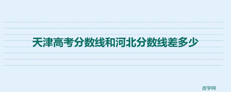 天津高考分数线和河北分数线差多少