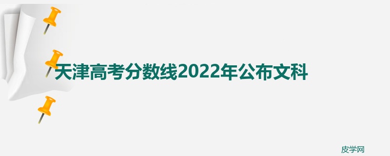 天津高考分数线2022年公布文科