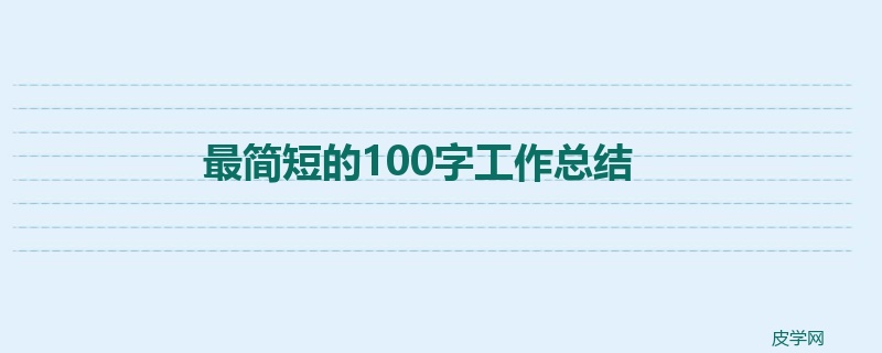 最简短的100字工作总结